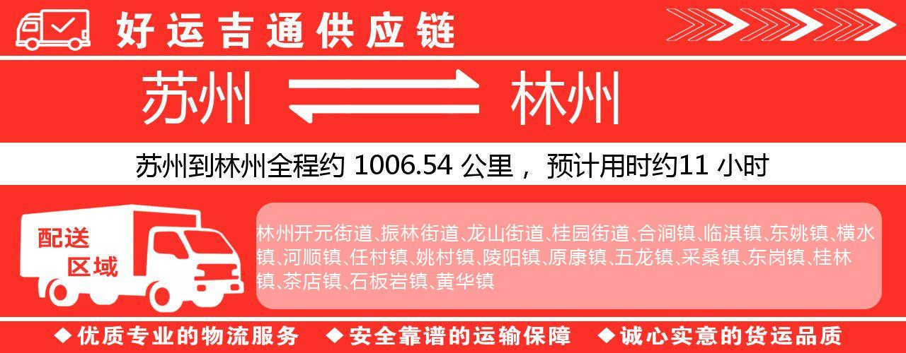 苏州到林州物流专线-苏州至林州物流公司