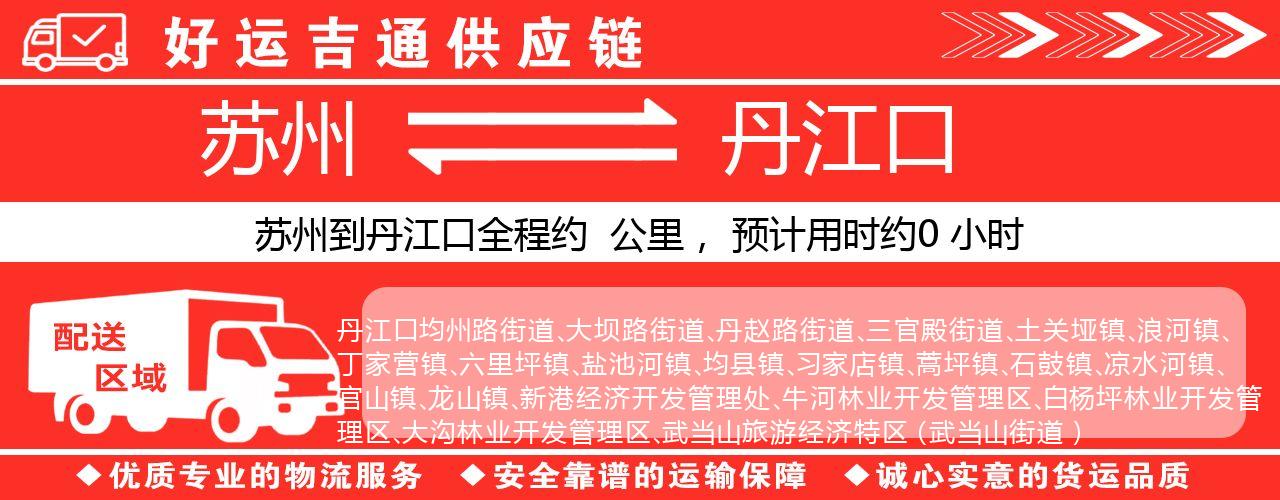 苏州到丹江口物流专线-苏州至丹江口物流公司