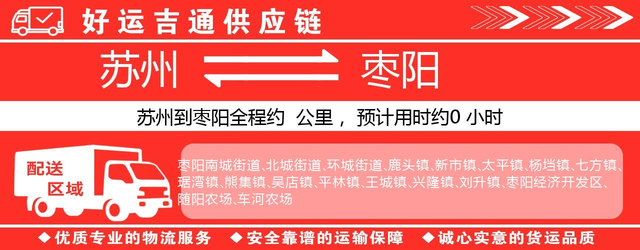 苏州到枣阳物流专线-苏州至枣阳物流公司