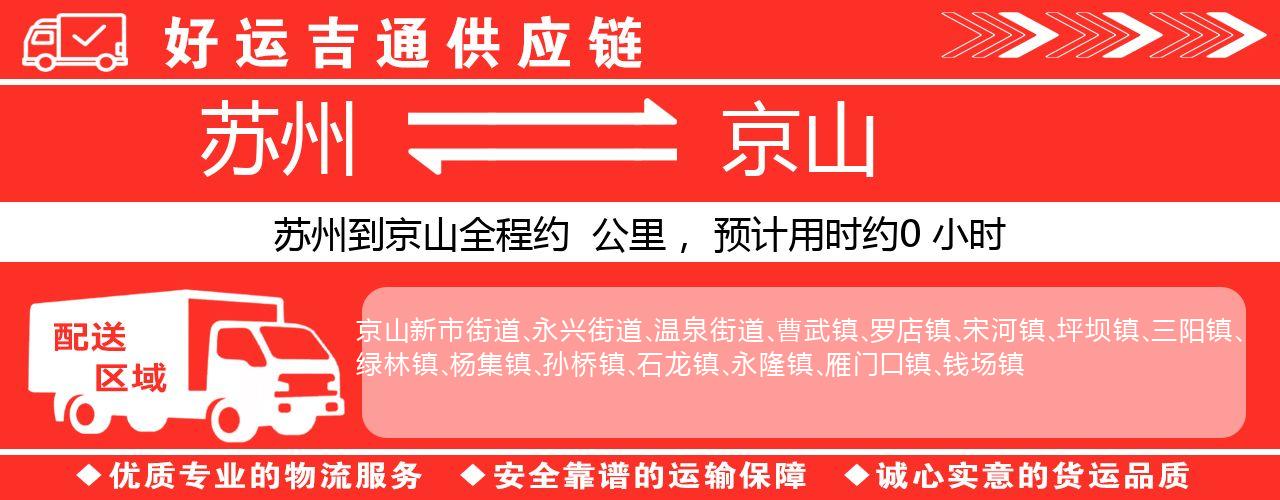 苏州到京山物流专线-苏州至京山物流公司
