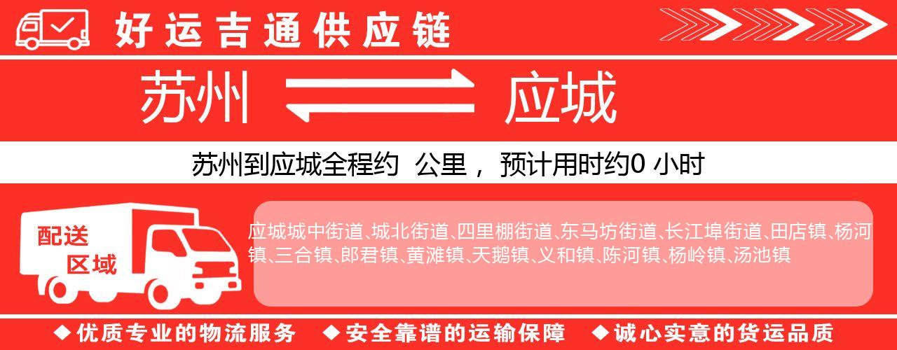 苏州到应城物流专线-苏州至应城物流公司