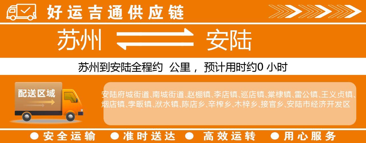 苏州到安陆物流专线-苏州至安陆物流公司