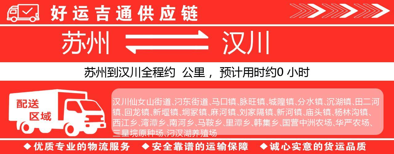 苏州到汉川物流专线-苏州至汉川物流公司