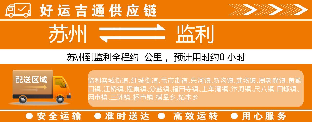 苏州到监利物流专线-苏州至监利物流公司