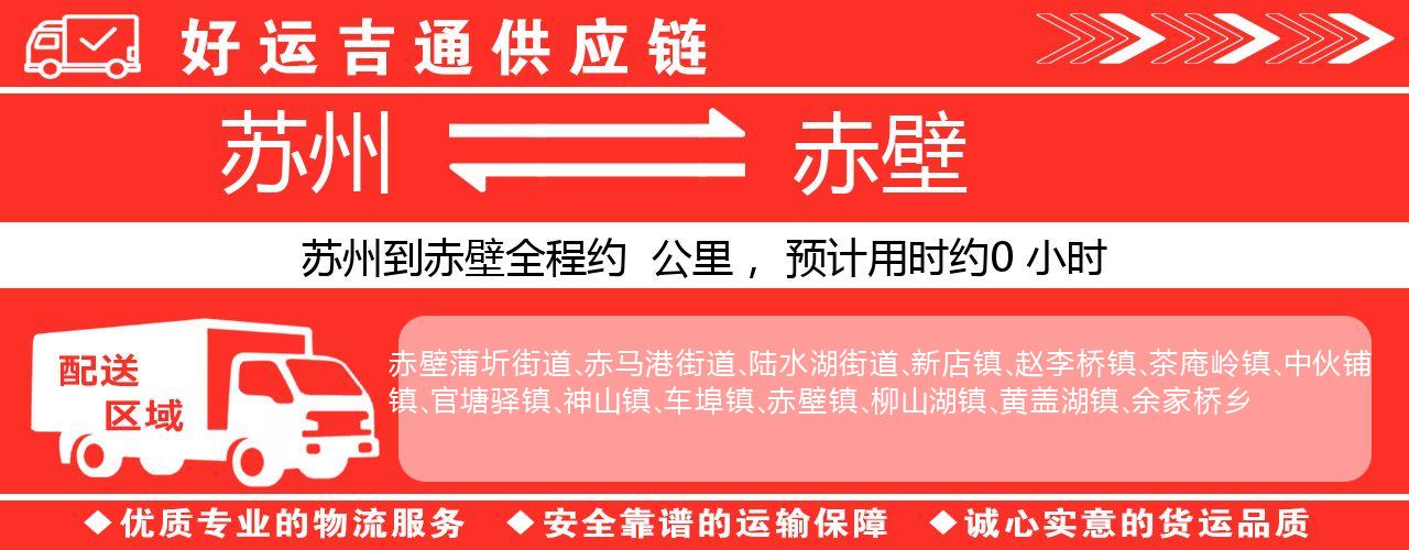 苏州到赤壁物流专线-苏州至赤壁物流公司