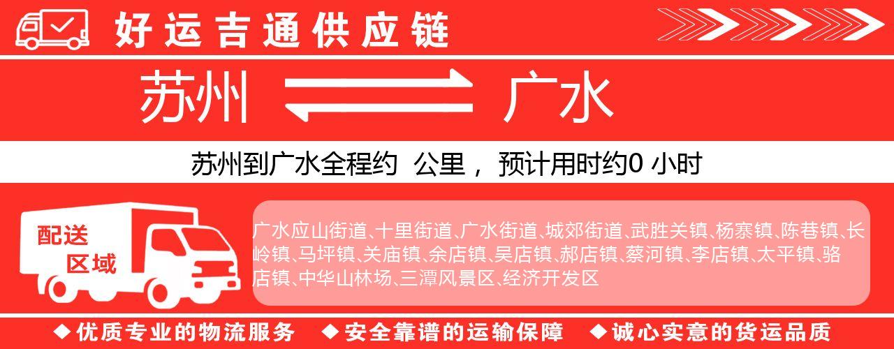 苏州到广水物流专线-苏州至广水物流公司