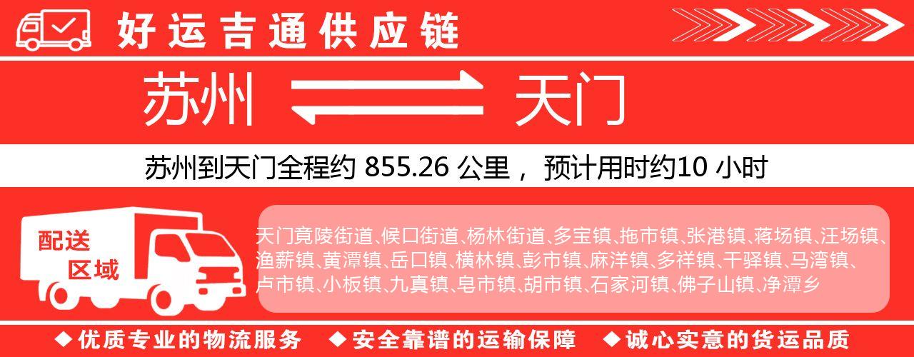 苏州到天门物流专线-苏州至天门物流公司