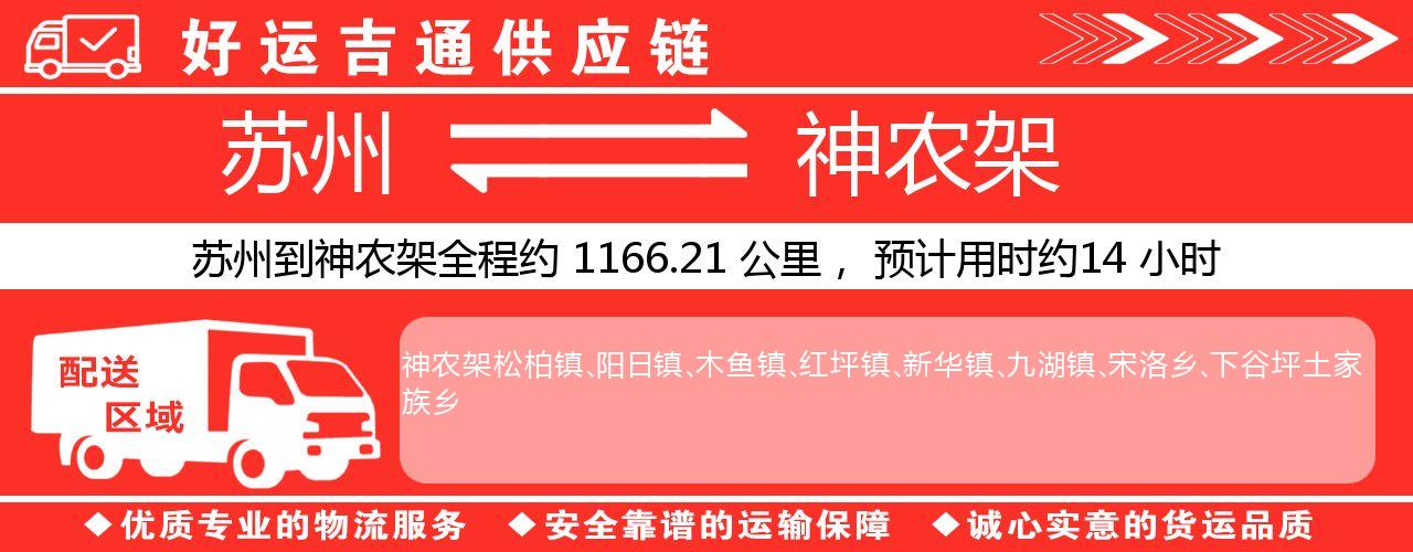 苏州到神农架物流专线-苏州至神农架物流公司
