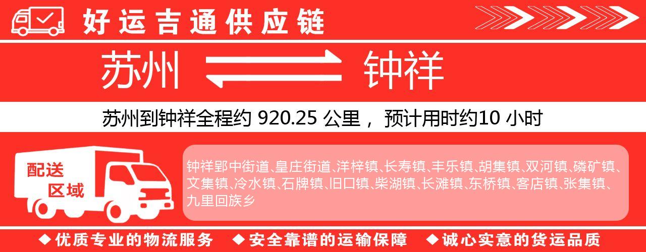 苏州到钟祥物流专线-苏州至钟祥物流公司