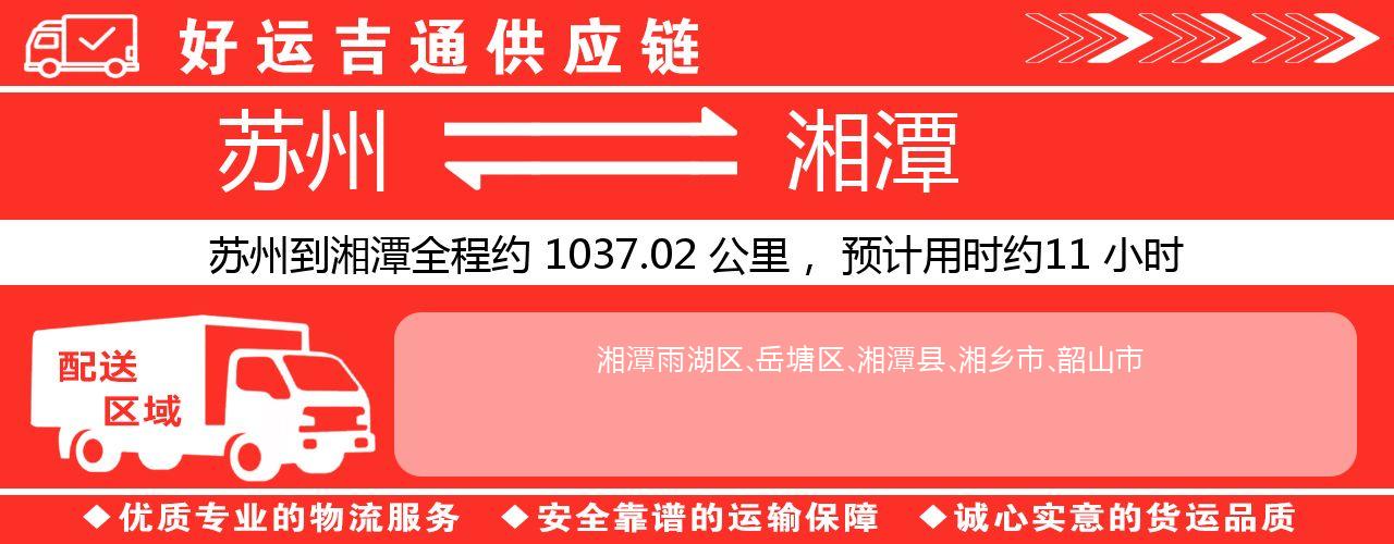 苏州到湘潭物流专线-苏州至湘潭物流公司