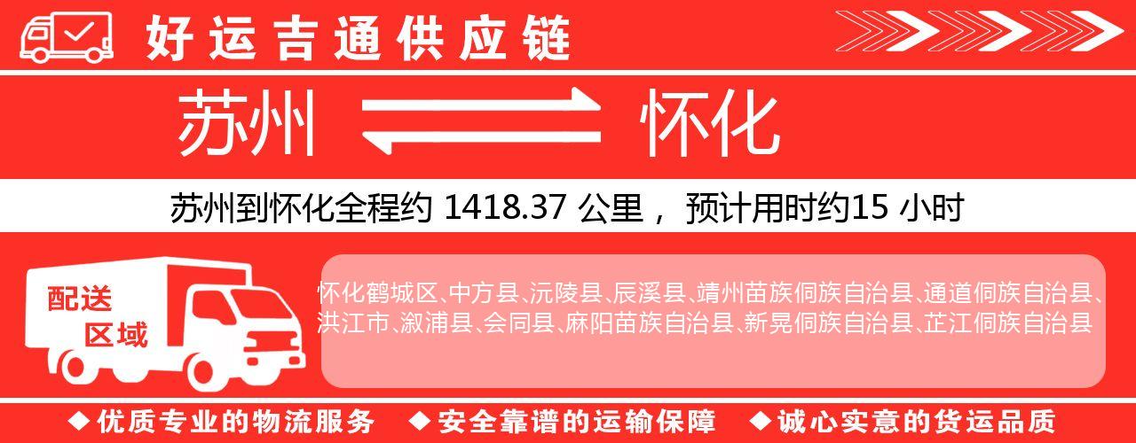 苏州到怀化物流专线-苏州至怀化物流公司
