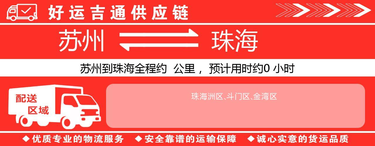 苏州到珠海物流专线-苏州至珠海物流公司