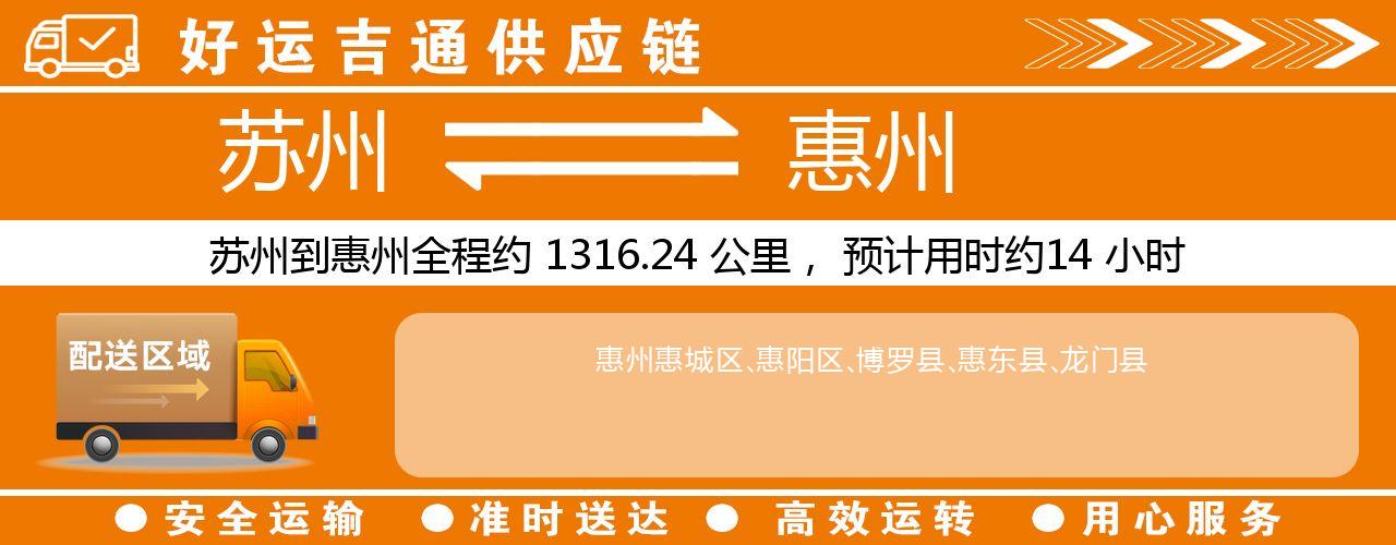 苏州到惠州物流专线-苏州至惠州物流公司