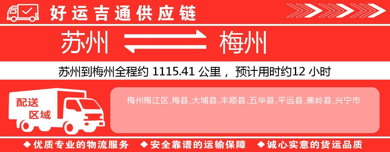苏州到梅州物流专线-苏州至梅州物流公司