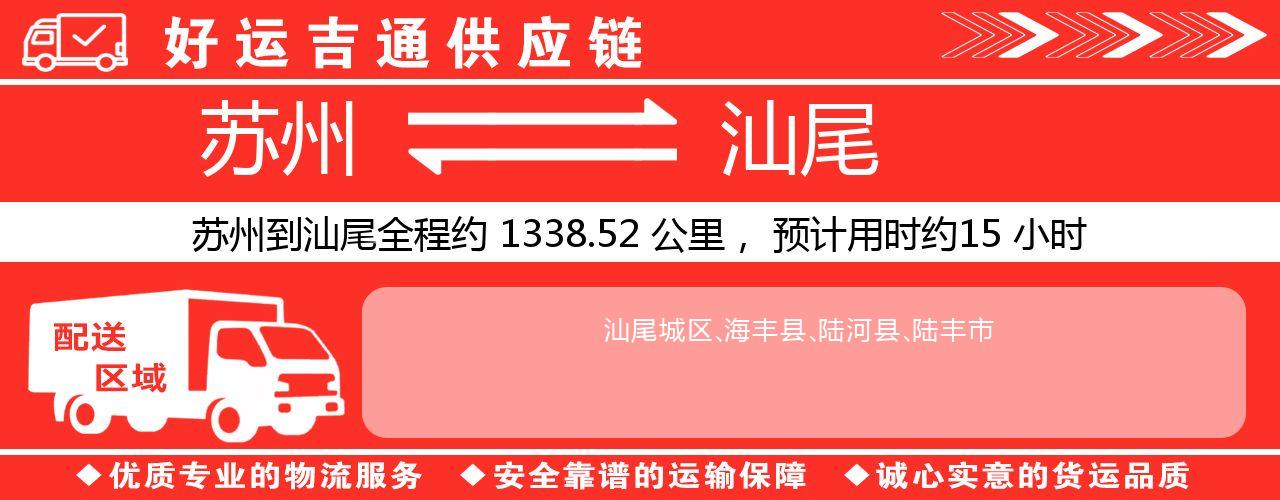 苏州到汕尾物流专线-苏州至汕尾物流公司