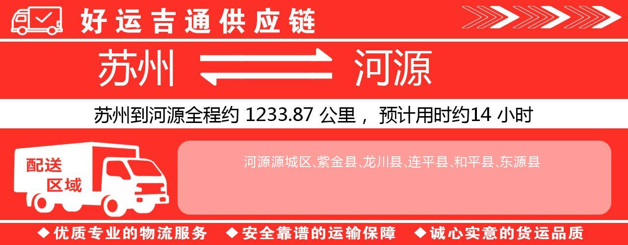 苏州到河源物流专线-苏州至河源物流公司