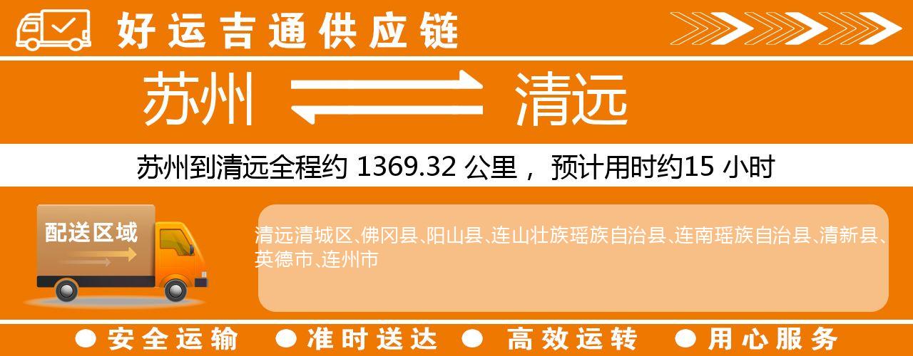 苏州到清远物流专线-苏州至清远物流公司