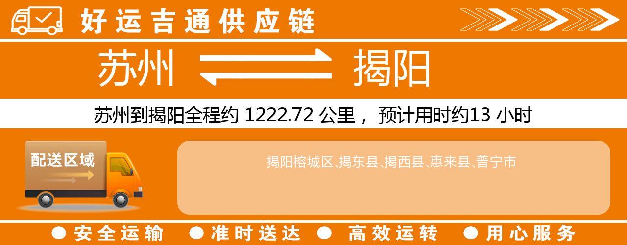 苏州到揭阳物流专线-苏州至揭阳物流公司