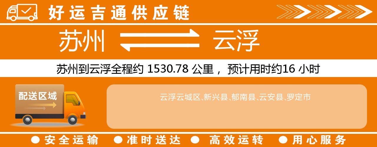 苏州到云浮物流专线-苏州至云浮物流公司