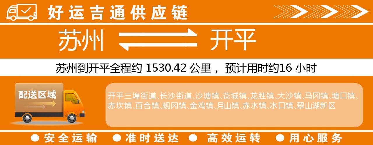 苏州到开平物流专线-苏州至开平物流公司