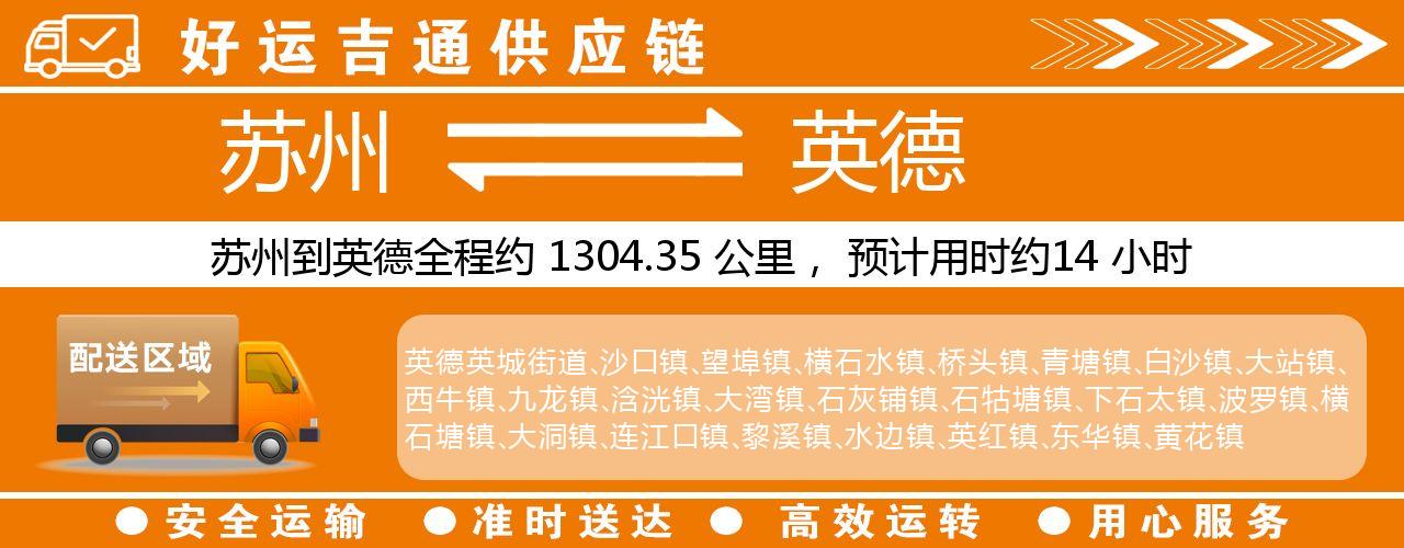 苏州到英德物流专线-苏州至英德物流公司