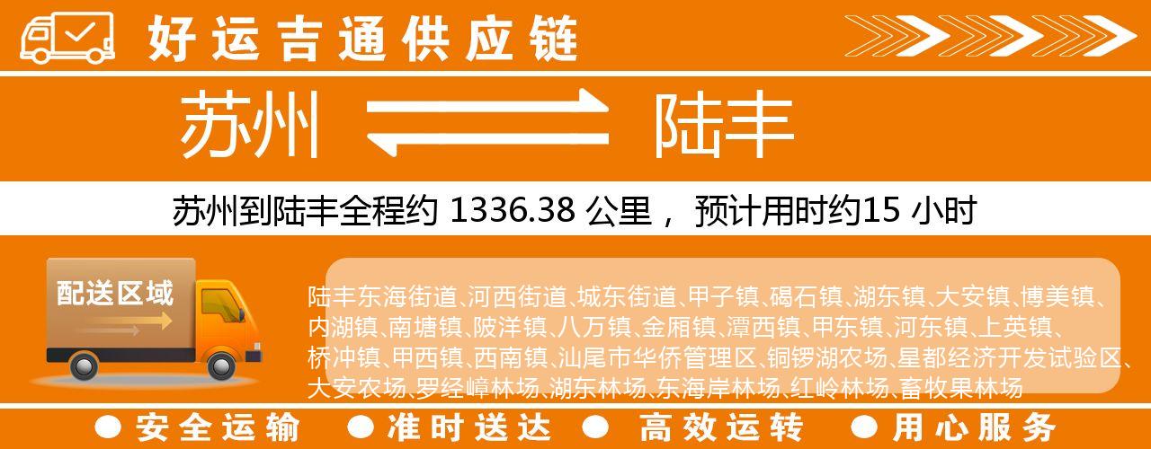 苏州到陆丰物流专线-苏州至陆丰物流公司