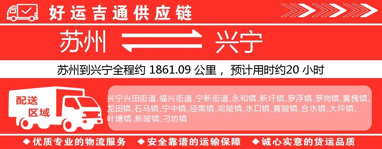 苏州到兴宁物流专线-苏州至兴宁物流公司