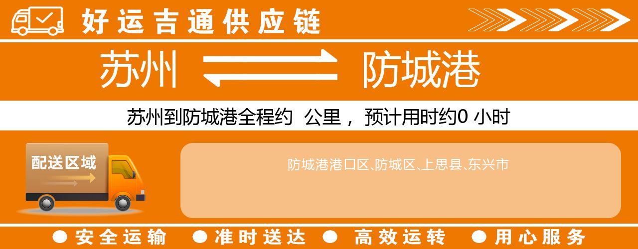 苏州到北海物流专线-苏州至北海物流公司