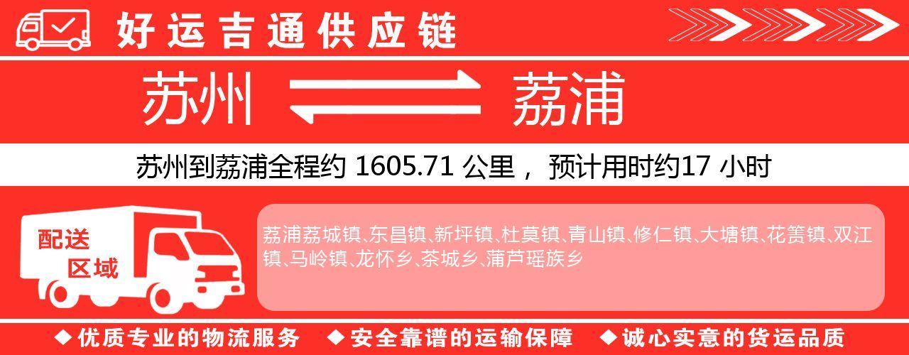 苏州到荔浦物流专线-苏州至荔浦物流公司