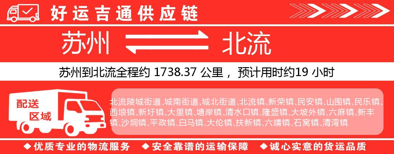 苏州到北流物流专线-苏州至北流物流公司