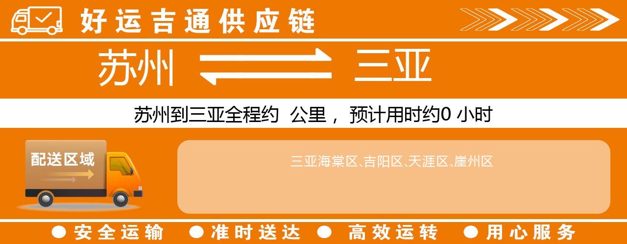 苏州到三亚物流专线-苏州至三亚物流公司