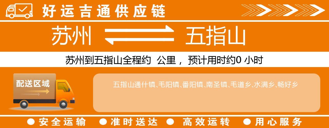 苏州到五指山物流专线-苏州至五指山物流公司
