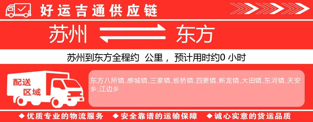 苏州到东方物流专线-苏州至东方物流公司