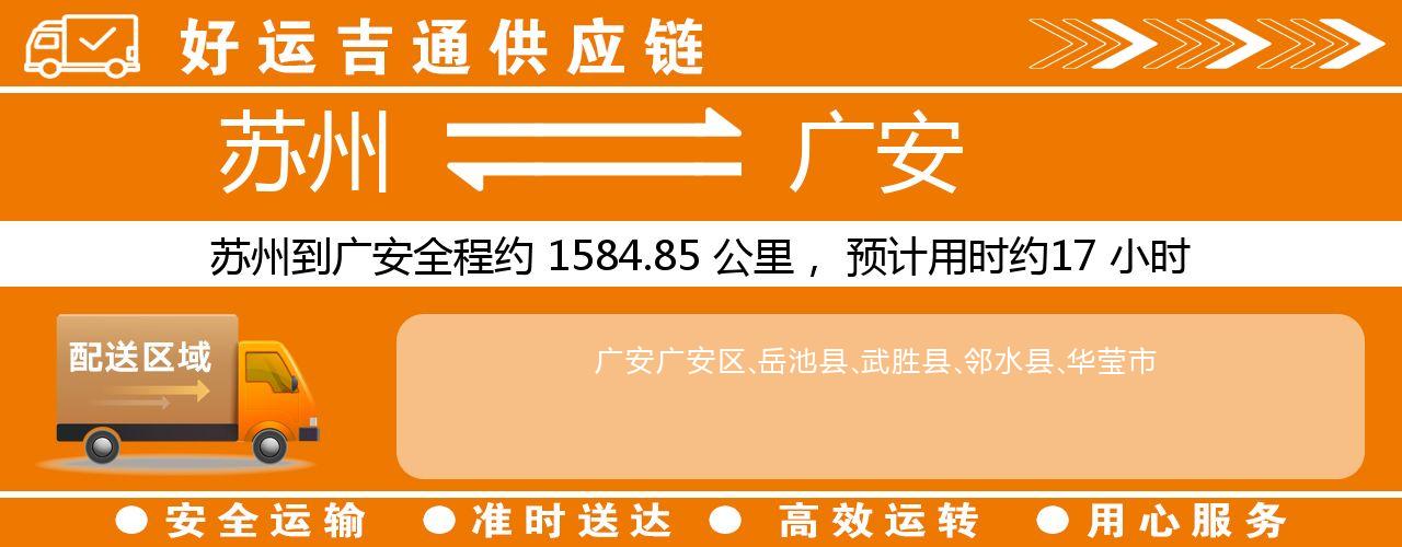 苏州到广安物流专线-苏州至广安物流公司