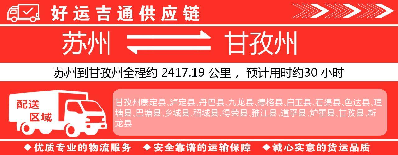 苏州到甘孜州物流专线-苏州至甘孜州物流公司