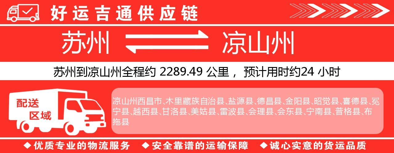 苏州到凉山州物流专线-苏州至凉山州物流公司