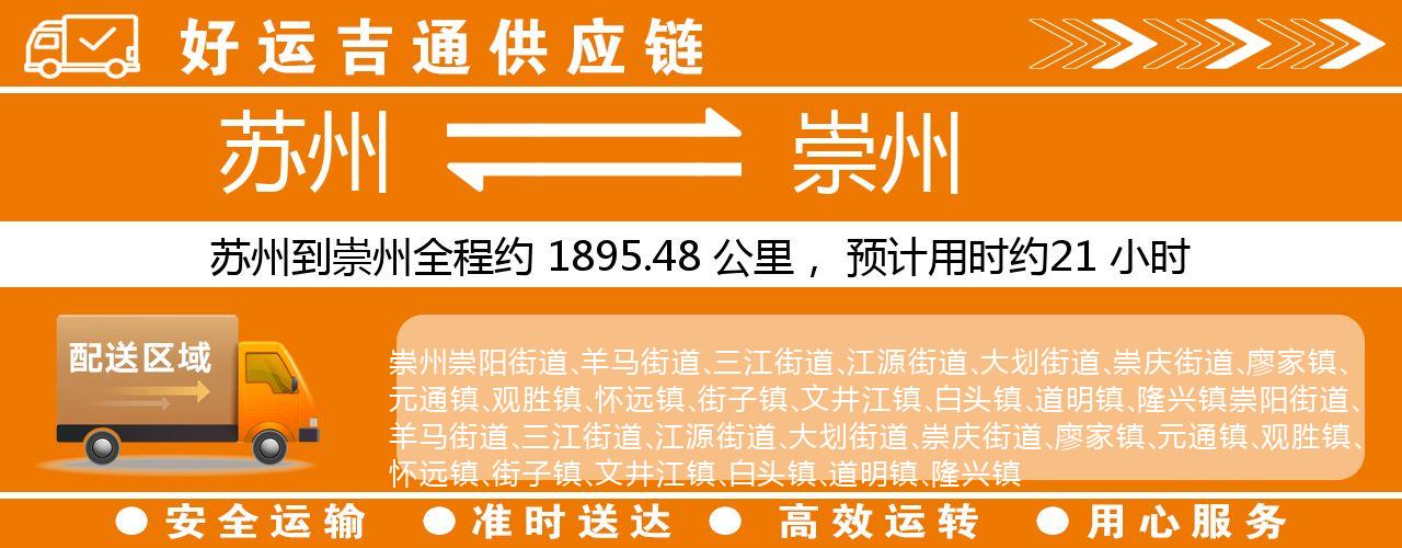 苏州到崇州物流专线-苏州至崇州物流公司