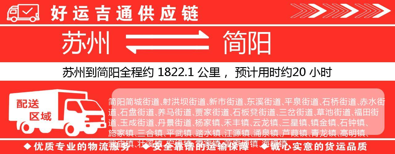 苏州到简阳物流专线-苏州至简阳物流公司