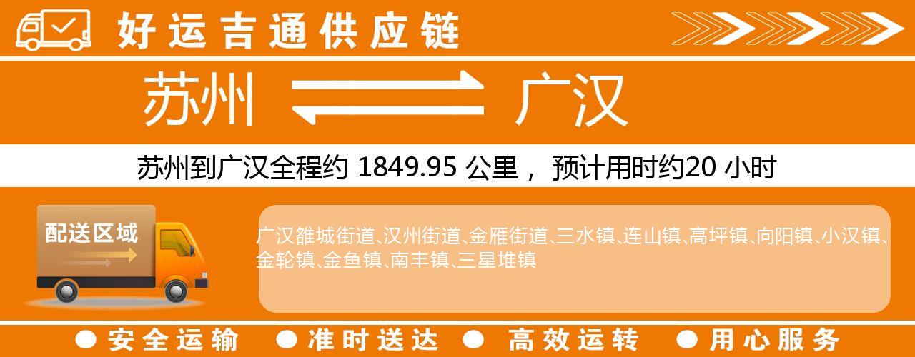 苏州到广汉物流专线-苏州至广汉物流公司