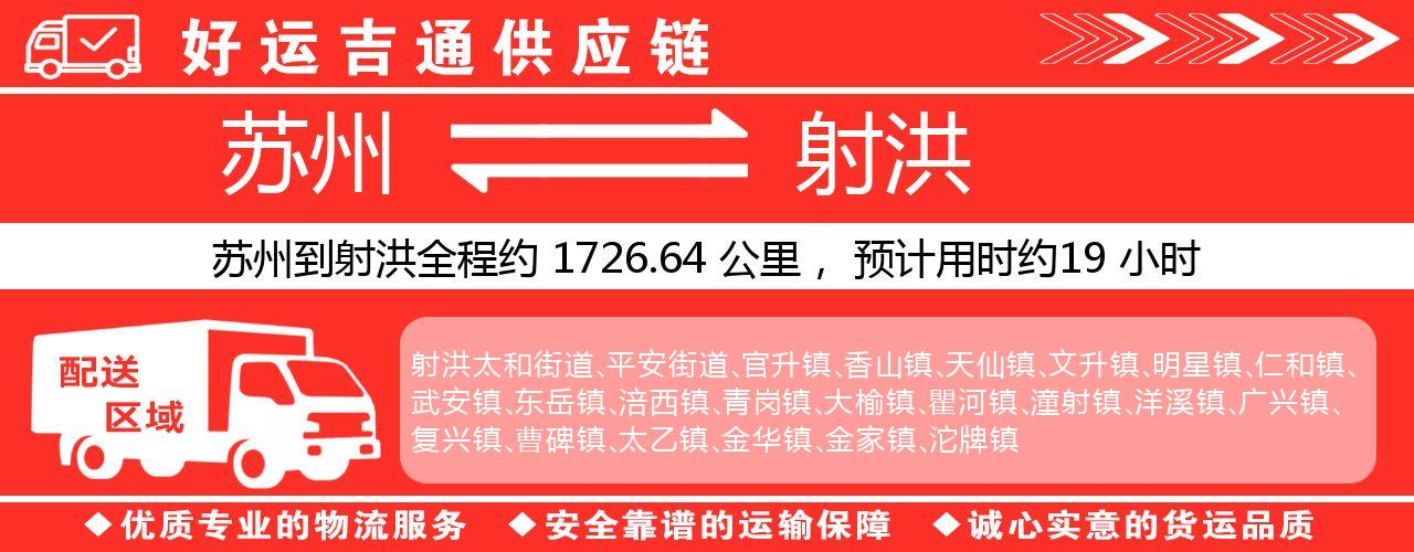 苏州到射洪物流专线-苏州至射洪物流公司