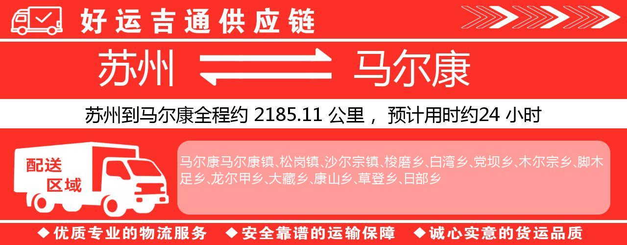 苏州到马尔康物流专线-苏州至马尔康物流公司