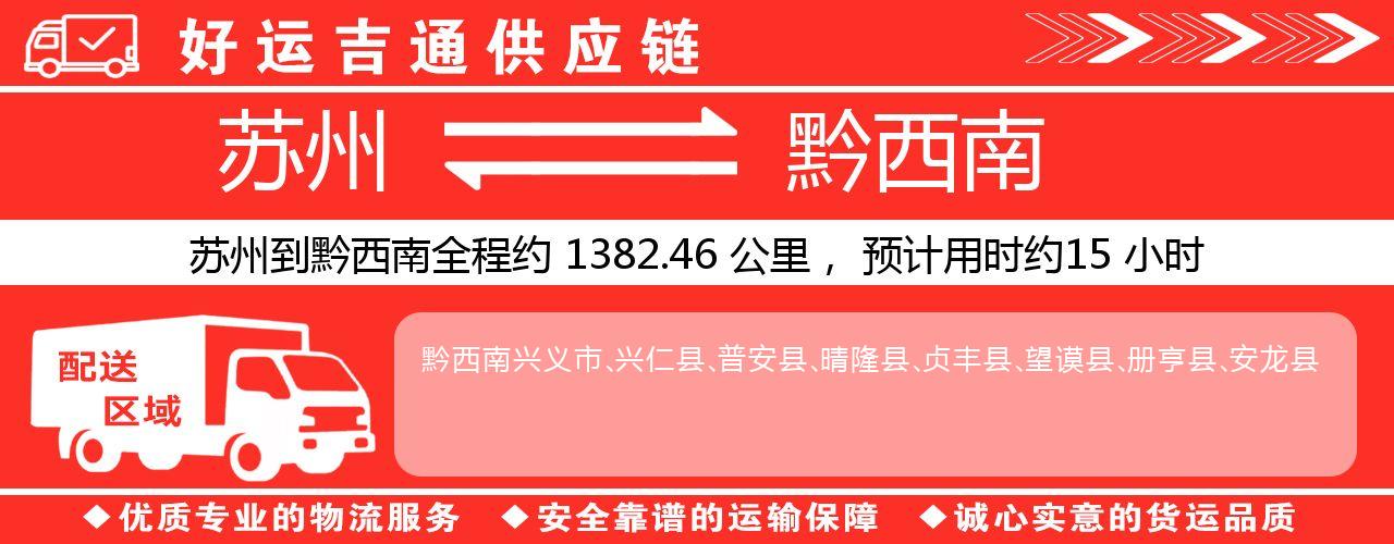 苏州到黔西南物流专线-苏州至黔西南物流公司