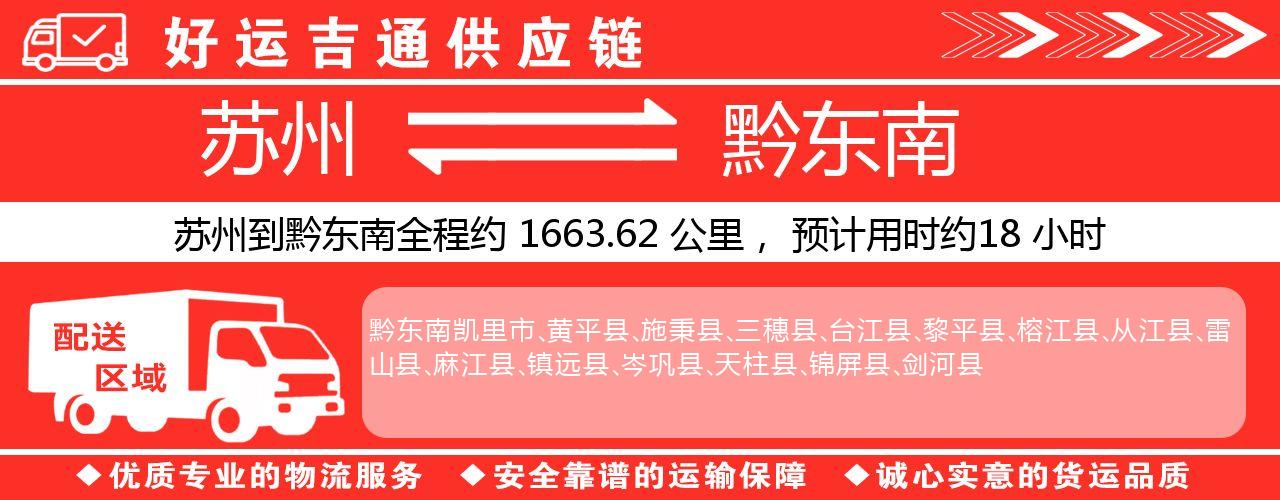 苏州到黔东南物流专线-苏州至黔东南物流公司