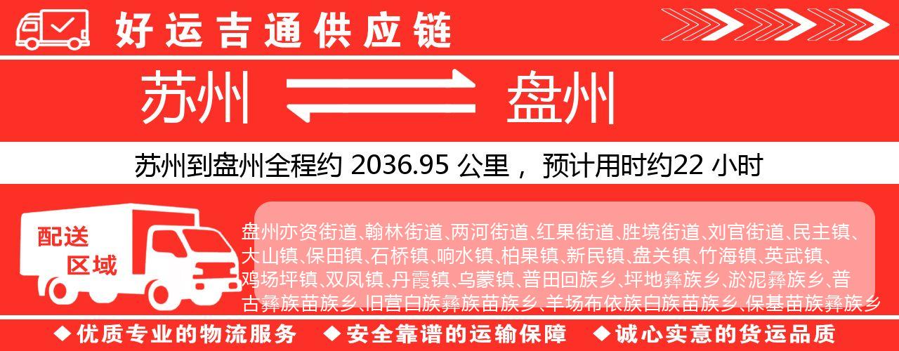 苏州到盘州物流专线-苏州至盘州物流公司