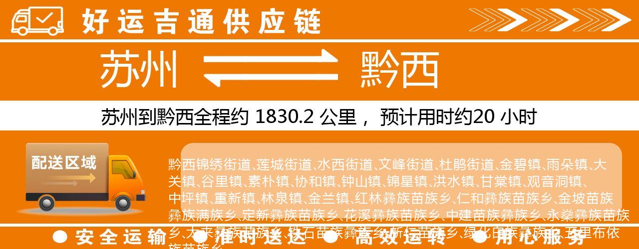 苏州到黔西物流专线-苏州至黔西物流公司