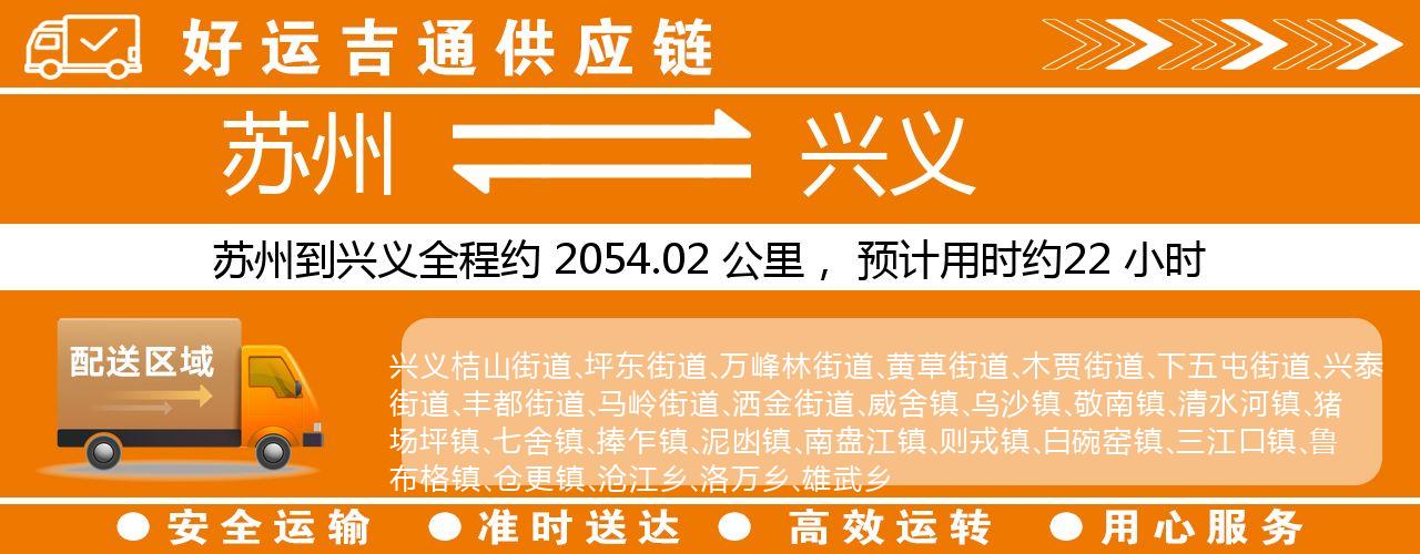 苏州到兴义物流专线-苏州至兴义物流公司