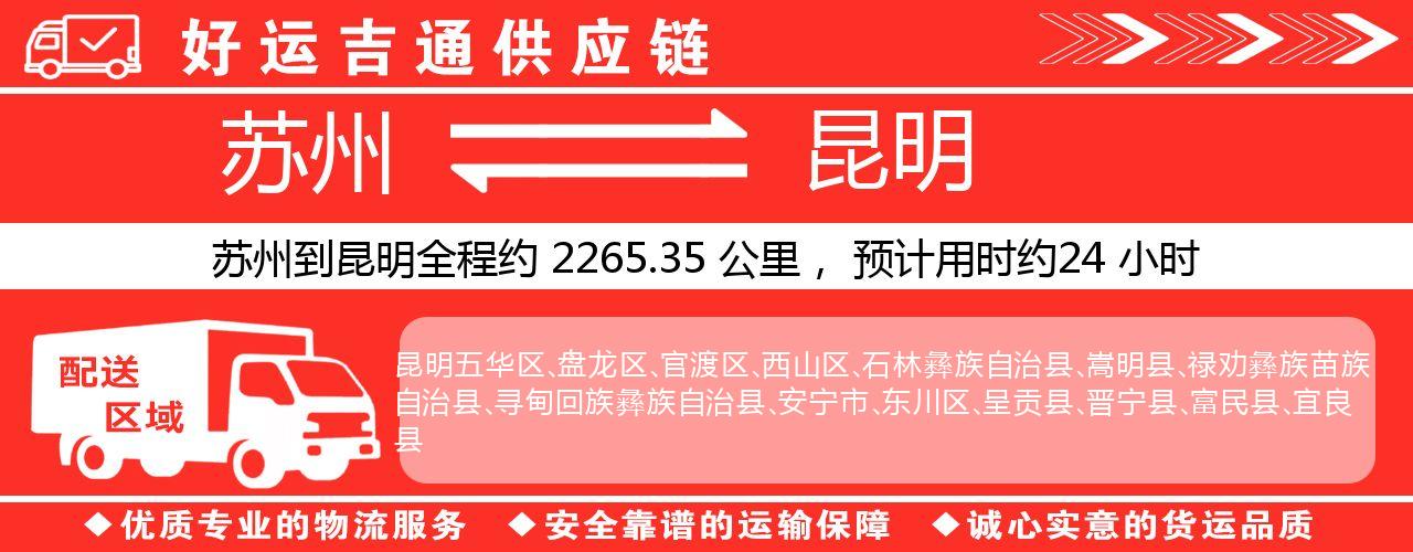 苏州到昆明物流专线-苏州至昆明物流公司