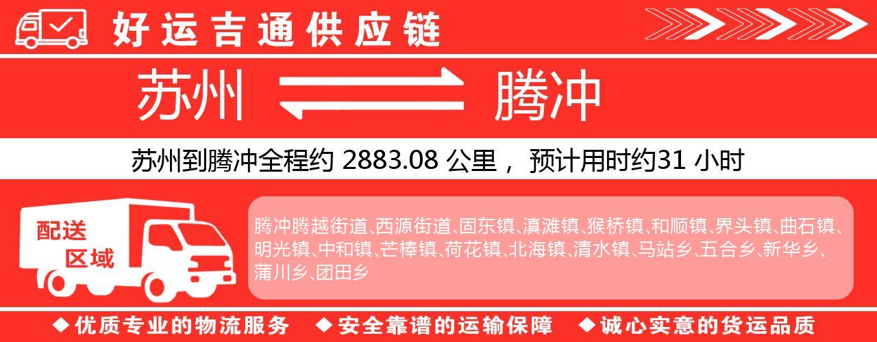 苏州到腾冲物流专线-苏州至腾冲物流公司