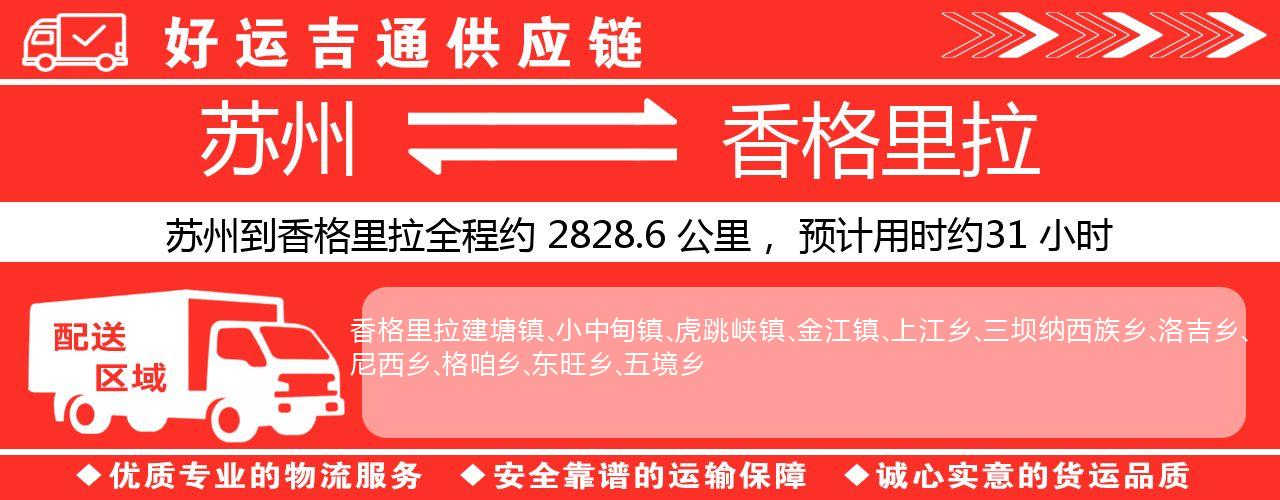 苏州到香格里拉物流专线-苏州至香格里拉物流公司