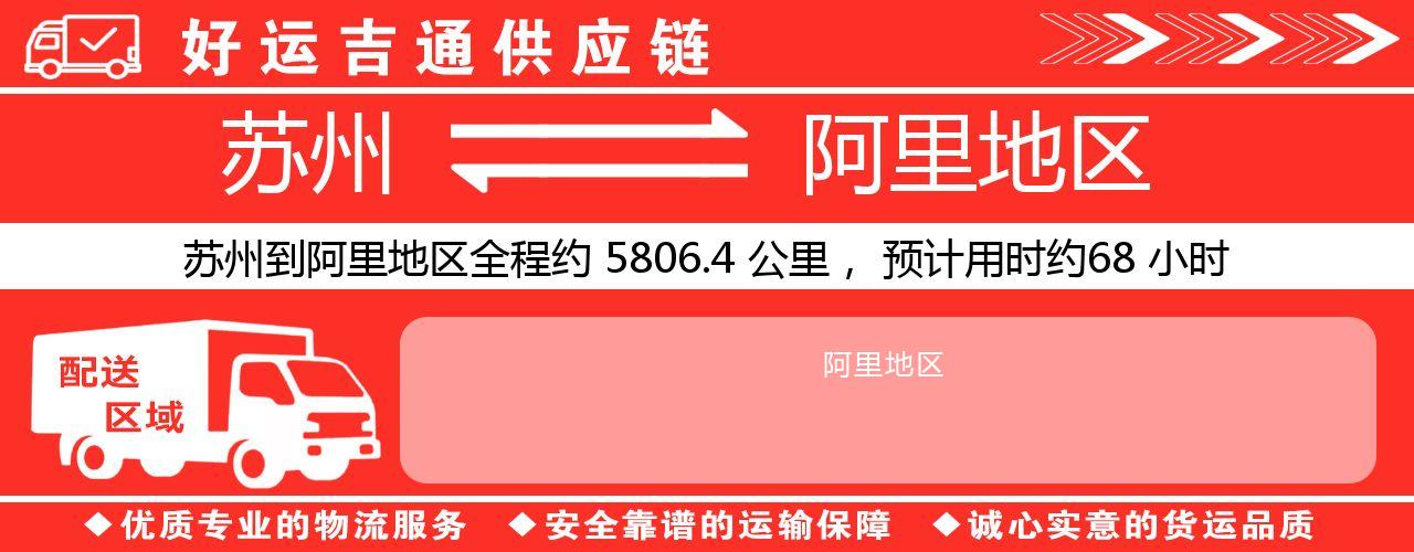 苏州到阿里地区物流专线-苏州至阿里地区物流公司